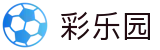 彩乐园 - 彩乐园集团官网 - 登录中心线路